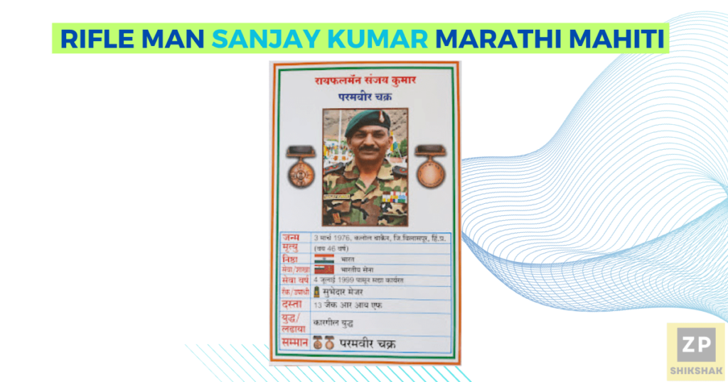 Rifle man Sanjay Kumar Marathi Mahiti 1 Rifle man Sanjay Kumar Marathi Mahiti