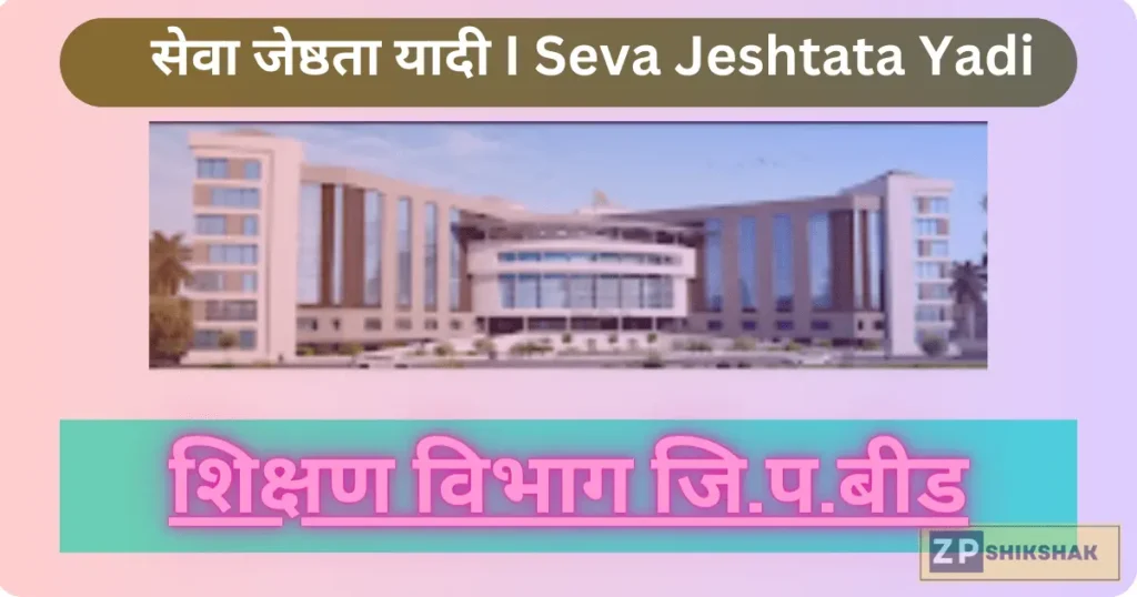 सेवा जेष्ठता यादी ता. पाटोदा सन 2022-23 I Seva Jeshtata Yadi 1 सेवा-जेष्ठता-यादी-I-Seva-Jeshtata-Yadi