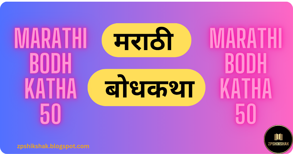 Marathi 20Bodh 20Katha 2050