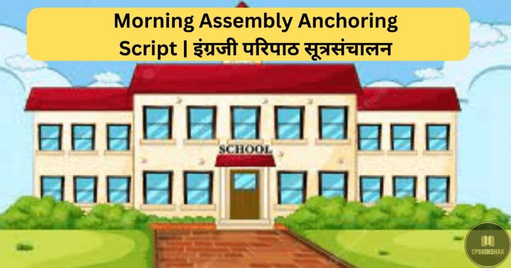 Morning Assembly Anchoring Script | इंग्रजी परिपाठ सूत्रसंचालन 1 Morning Assembly Anchoring Script इंग्रजी परिपाठ सूत्रसंचालन