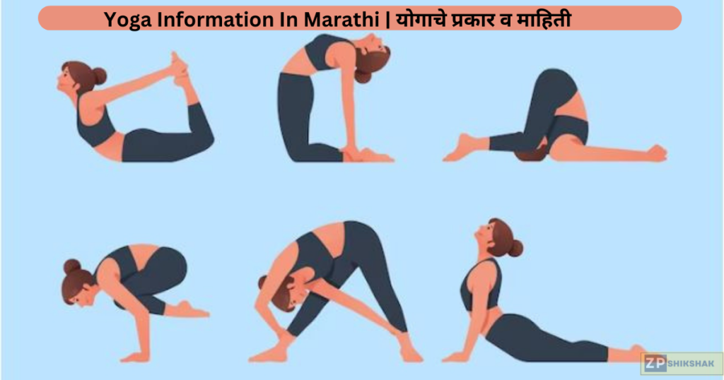 Yoga Information In Marathi | योगाचे प्रकार व माहिती