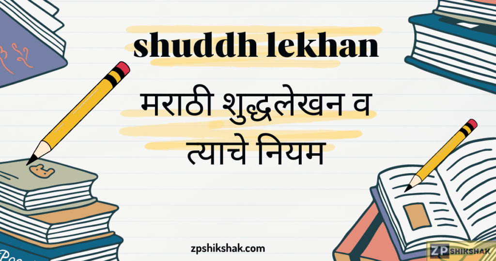 Shuddh Lekhan