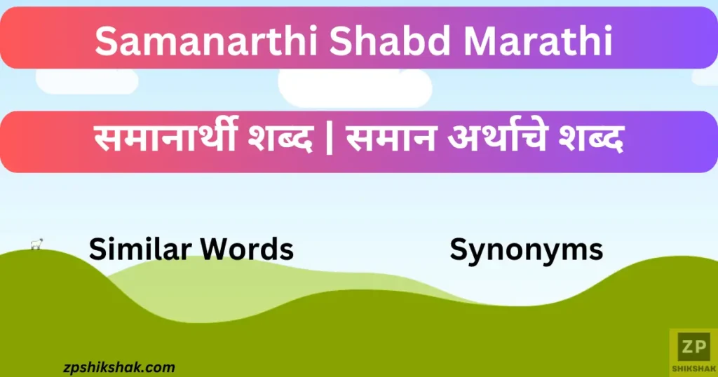 Samanarthi Shabd Marathi | Samanarthi Shabd