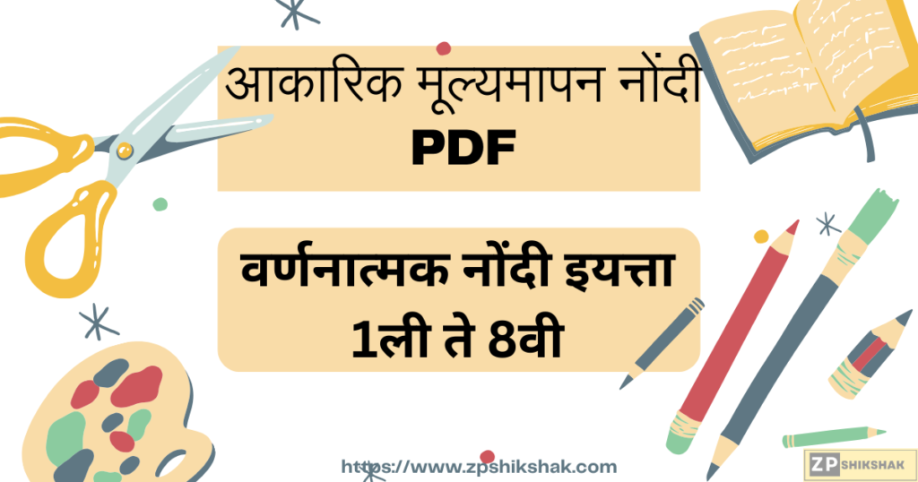 आकारिक मूल्यमापन नोंदी PDF