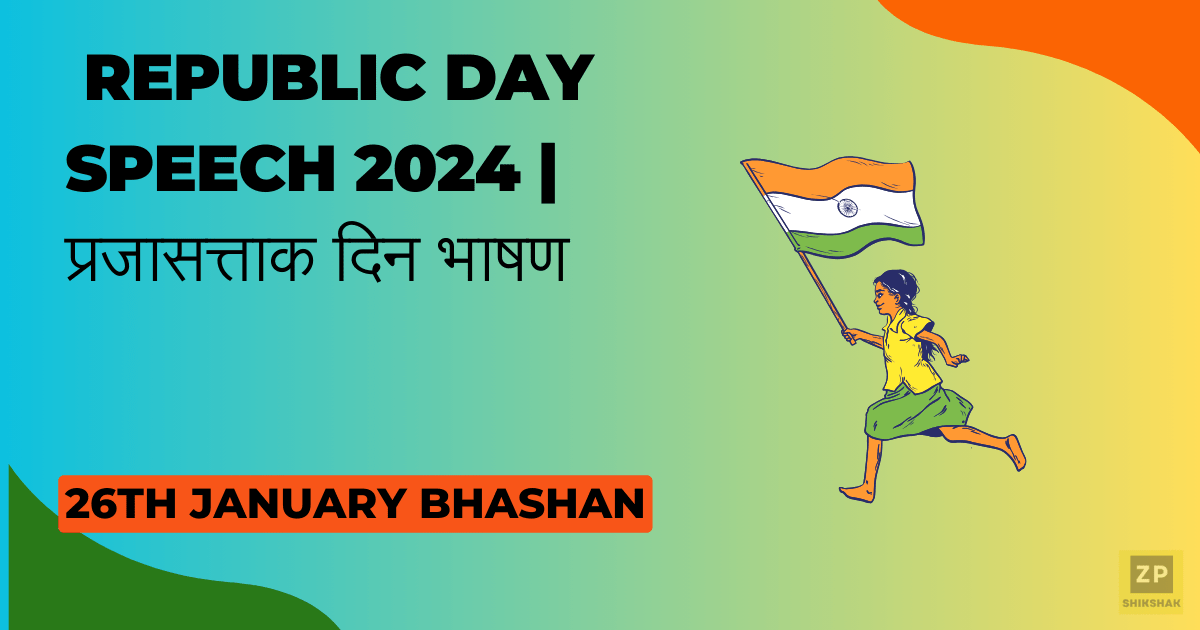 Republic Day Speech 2024 प्रजासत्ताक दिन भाषण ZPshikshak