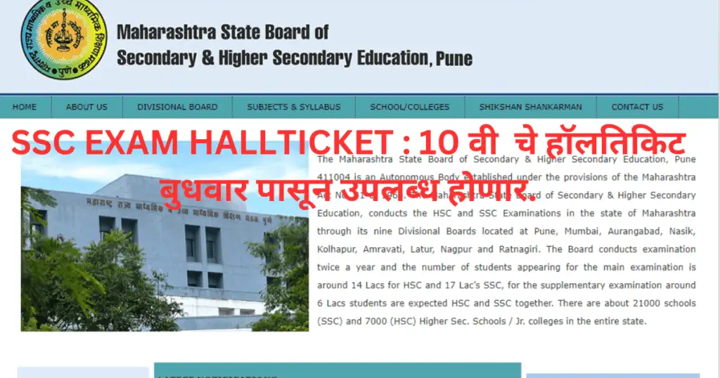 SSC EXAM HALLTICKET : 10 वी चे हॉलतिकिट बुधवार पासून उपलब्ध होणार. 1 SSC EXAM HALL TICKET