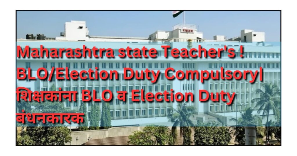 Maharashtra state Teacher's ! BLO/Election Duty Compulsory| शिक्षकांना BLO व Election Duty बंधनकारक