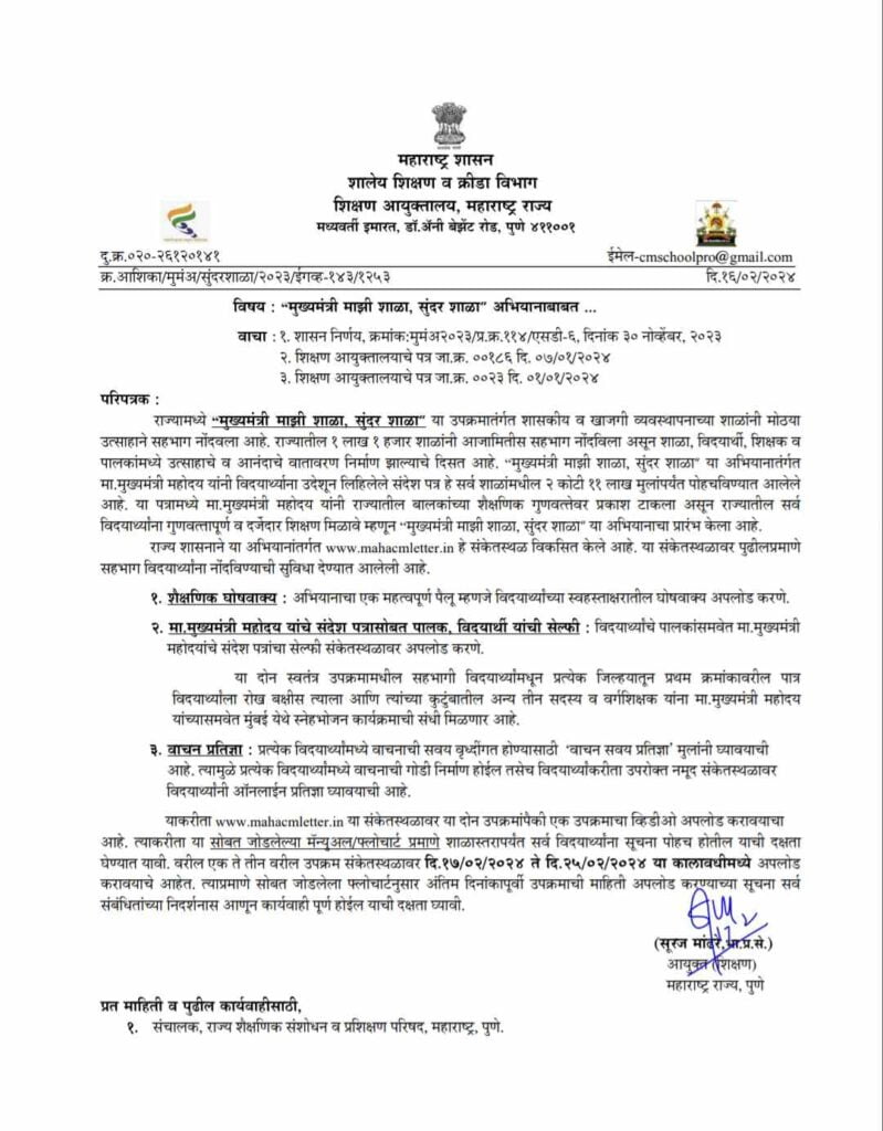Mukhyamantri Majhi Shala Sundar Shala अभियानातील Selfie उपक्रम राबविणे बाबत 3 मुख्यमंत्री माझी शाळा सुंदर शाळा