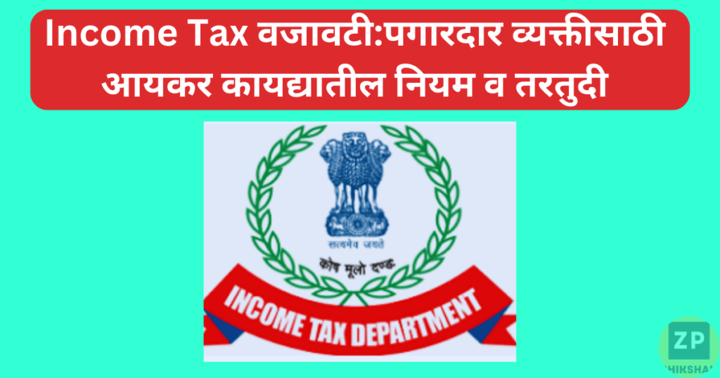Income Tax वजावटी:पगारदार व्यक्तीसाठी आयकर कायद्यातील नियम व तरतुदी 1 Income Tax वजावटी
