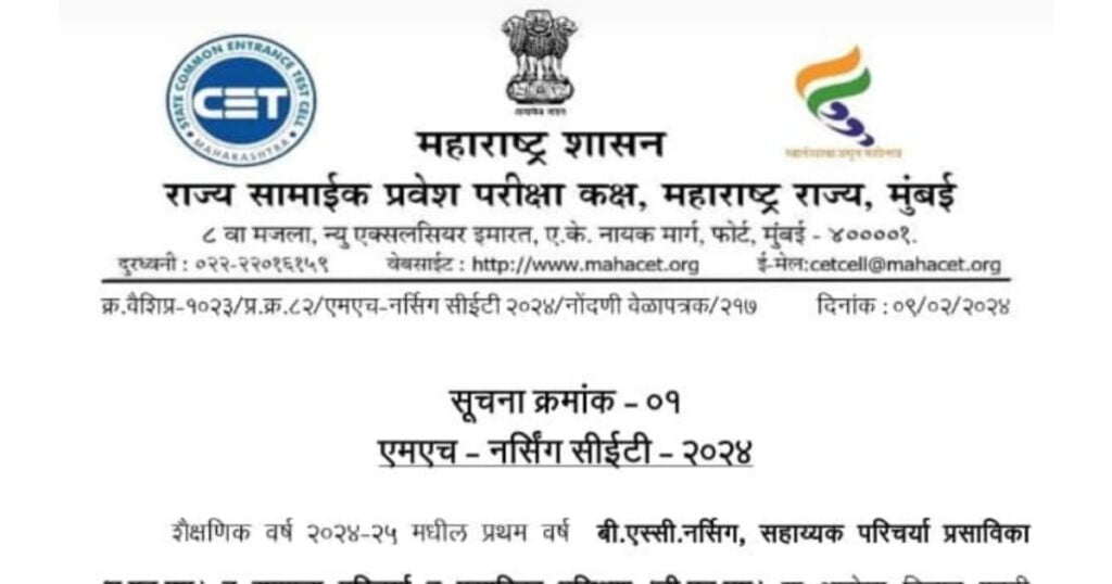 MH Nursing CET 2024 राज्य सामाईक प्रवेश परीक्षा मुंबई 1 MH Nursing CET 2024 2