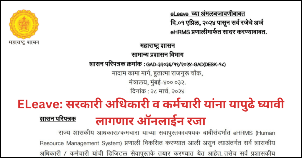 ELeave: सरकारी अधिकारी व कर्मचारी यांना यापुढे घ्यावी लागणार ऑनलाईन रजा