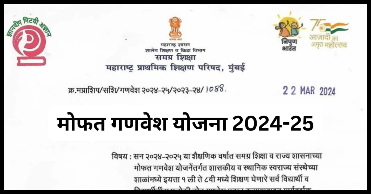 free uniform scheme 2024-25 Guidline | मोफत शालेय गणवेश योजना 2024-25 मार्गदर्शनपर सूचना 1 Free Uniform Scheme 2024-25