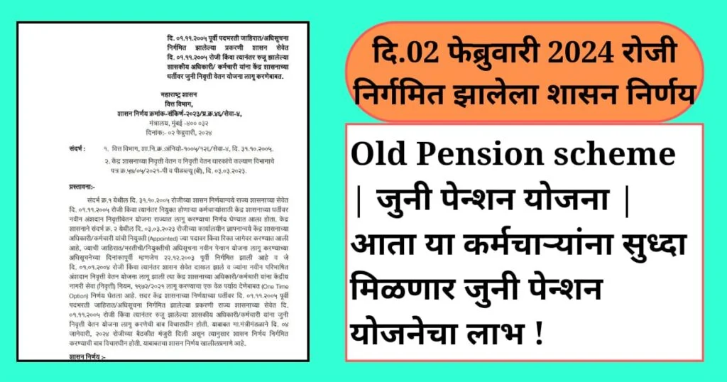 Old Pension scheme | जुनी पेन्शन योजना | आता या कर्मचाऱ्यांना सुध्दा मिळणार जुनी पेन्शन योजनेचा लाभ ! 1 जुनी पेन्शन योजना | Old Pension Scheme