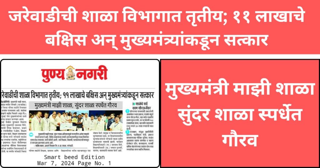 मुख्यमंत्री माझी शाळा सुंदर शाळा स्पर्धेत जरेवाडीची शाळा विभागात तृतीय; ११ लाखाचे बक्षिस अन् मुख्यमंत्र्यांकडून सत्कार