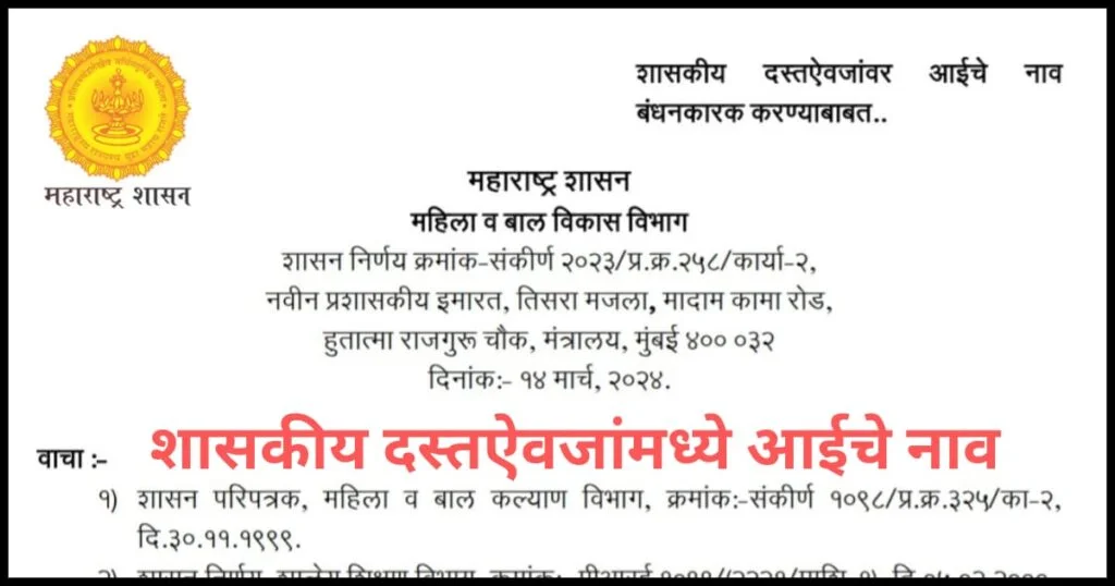 शासकीय  दस्तऐवजांवर आईचे नाव बंधनकारक करणे बाबत