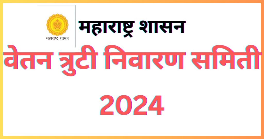 वेतन त्रुटी निवारण समिती 2024