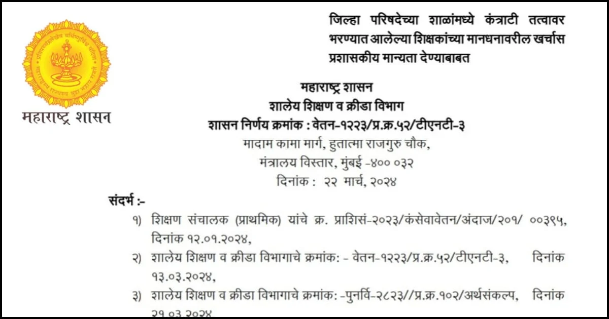 z p contract based teacher: जिल्हा परिषदेच्या शाळांमध्ये कंत्राटी तत्वावर भरण्यात आलेल्या शिक्षकांच्या मानधनावरील खर्चास प्रशासकीय मान्यता देण्याबाबत 1 zp contract based teacher