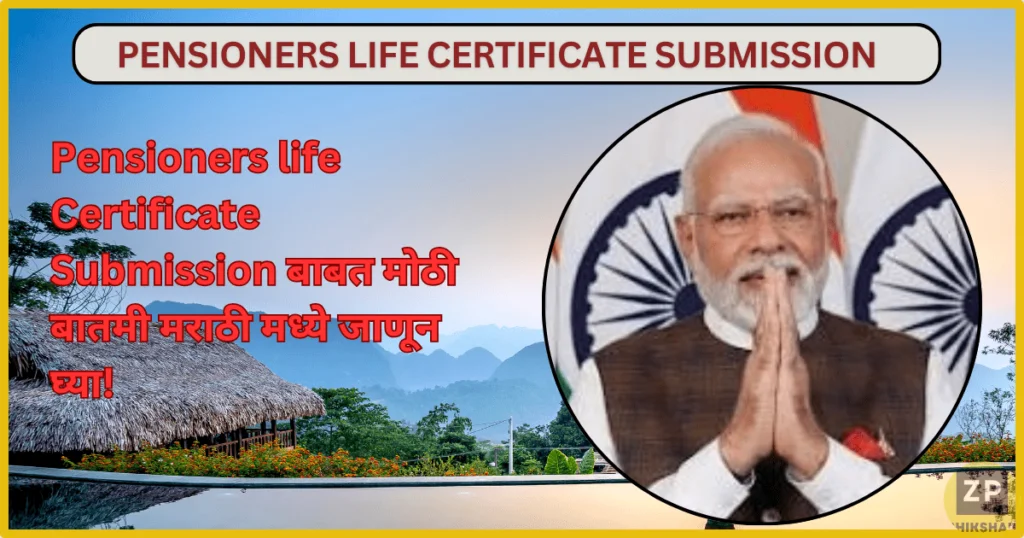 Pensioners life Certificate Submission बाबत मोठी बातमी मराठी मध्ये जाणून घ्या