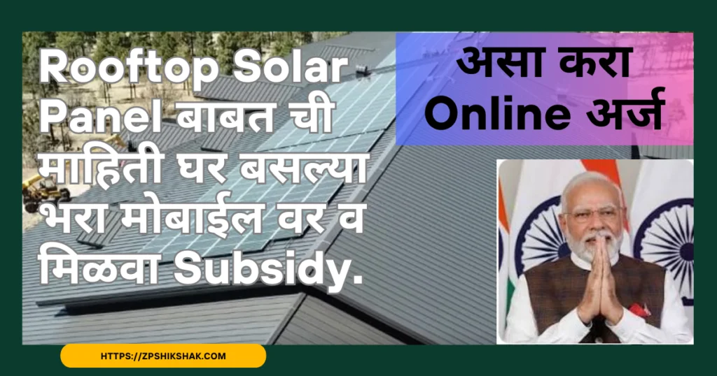 Rooftop Solar Yojana बाबत ची माहिती घर बसल्या भरा मोबाईलवर व मिळवा Subsidy
