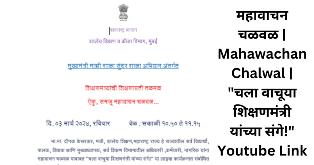 महावाचन चळवळ | Mahawachan Chalwal | "चला वाचूया शिक्षणमंत्री यांच्या संगे!" Youtube Link 1 महावाचन चळवळ | Mahawachan Chalwal | "चला वाचूया शिक्षणमंत्री यांच्या संगे!" Youtube Link