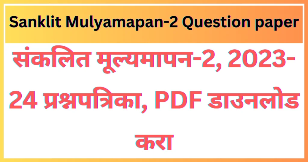 Sanklit Mulyamapan-2 Question paper : संकलित मूल्यमापन-2, 2023-24 प्रश्नपत्रिका, PDF डाउनलोड करा 1 संकलित मूल्यमापन-2, 2023-24 प्रश्नपत्रिका, PDF डाउनलोड करा