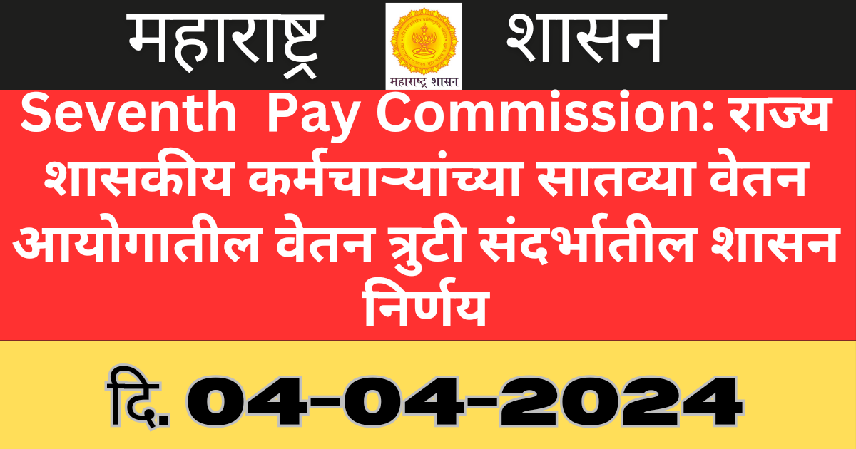 Seventh Pay Commission : राज्य शासकीय कर्मचाऱ्यांच्या सातव्या वेतन आयोगातील त्रुटी संदर्भातील शासन निर्णय 1 राज्य शासकीय कर्मचाऱ्यांच्या सातव्या वेतन आयोगातील वेतन त्रुटी संदर्भातील शासन निर्णय