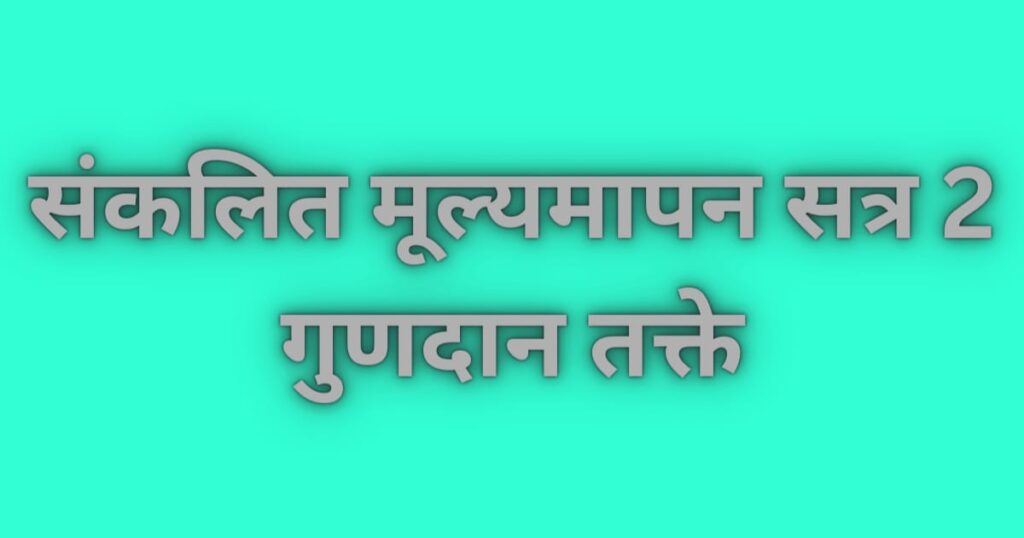 संकलित मूल्यमापन-2(PAT) गुणदान तक्ते 2024 1 संकलित मूल्यमापन सत्र 2 गुणदान तक्ते