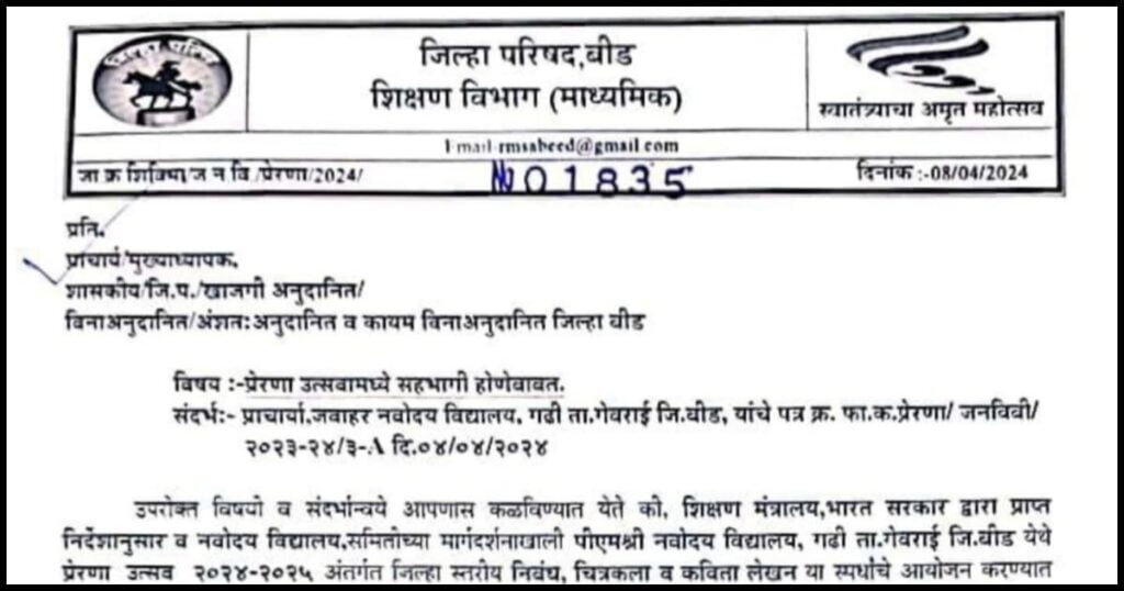 प्रेरणा उत्सव 2024-25