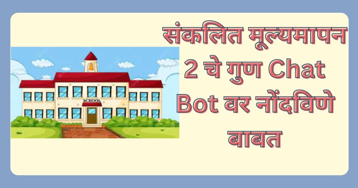 संकलित मूल्यमापन 2 चे गुण Chat Bot वर नोंदविणे बाबत sanklit mulyamapan 2 Marks Upload On ChatBot 1 संकलित मूल्यमापन 2 चे गुण Chat Bot वर नोंदविणे बाबत