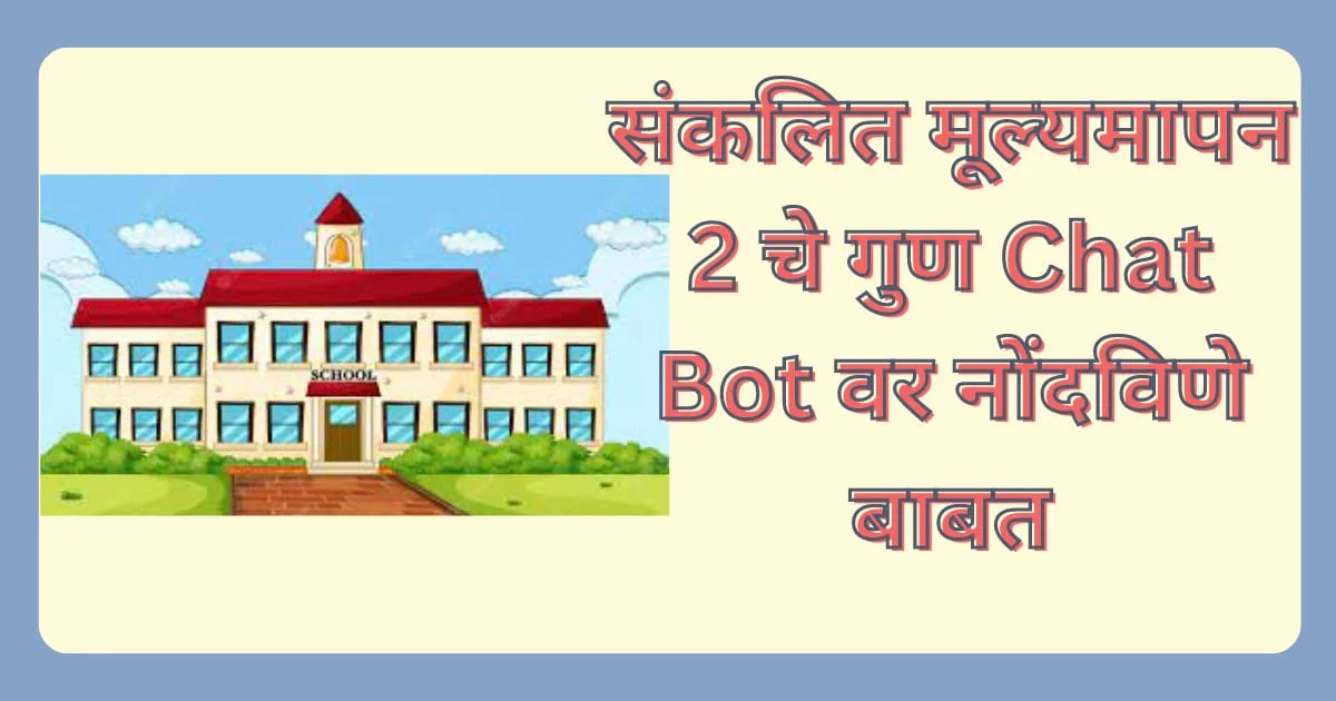 संकलित मूल्यमापन 2 चे गुण Chat Bot वर नोंदविणे बाबत sanklit mulyamapan 2 Marks Upload On ChatBot 1 संकलित मूल्यमापन 2 चे गुण Chat Bot वर नोंदविणे बाबत