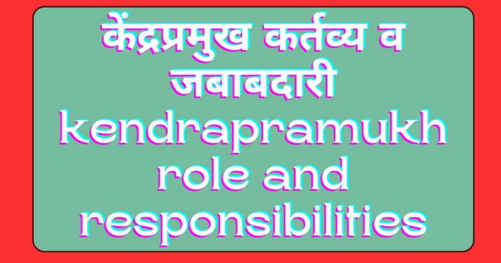 केंद्रप्रमुख कर्तव्य व जबाबदारी kendrapramukh role and responsibilities