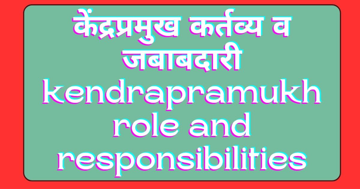 केंद्रप्रमुख कर्तव्य व जबाबदारी : kendrapramukh roles and responsibilities 1 kendrapramukh roles and responsibilities केंद्रप्रमुख कर्तव्य व जबाबदारी