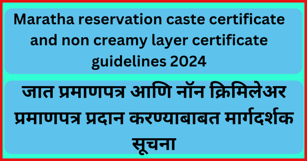 जात प्रमाणपत्र आणि नॉन क्रिमिलेअर प्रमाणपत्र प्रदान करण्याबाबत मार्गदर्शक सूचना