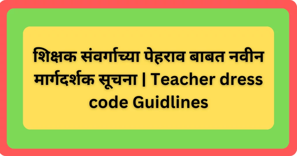 शिक्षक संवर्गाच्या पेहराव बाबत नवीन मार्गदर्शक सूचना | Teacher dress code Guidlines