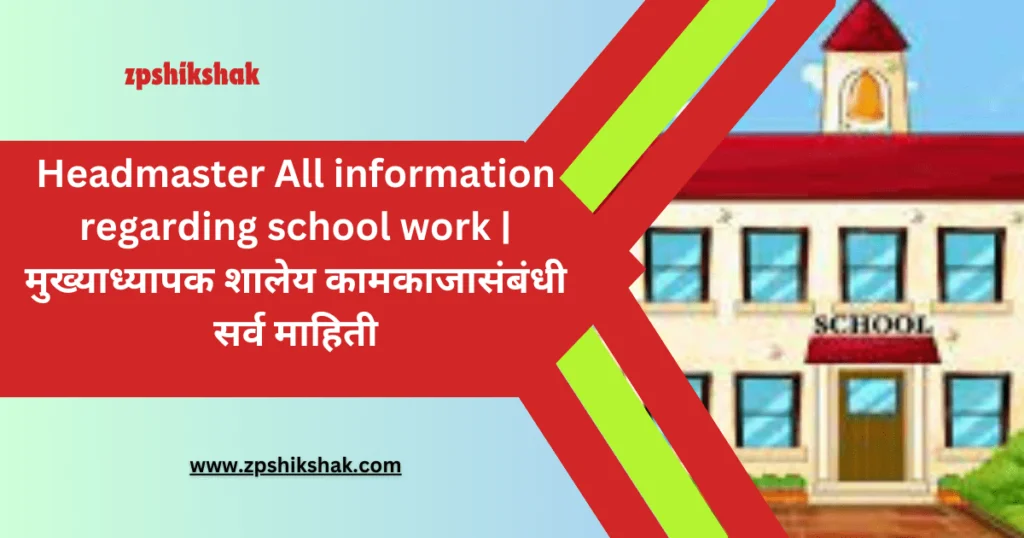 Headmaster-All-information-regarding-school-work-मुख्याध्यापक-शालेय-कामकाजासंबंधी-सर्व-माहिती Headmaster All information regarding school work| मुख्याध्यापक शालेय कामकाजासंबंधी सर्व माहिती