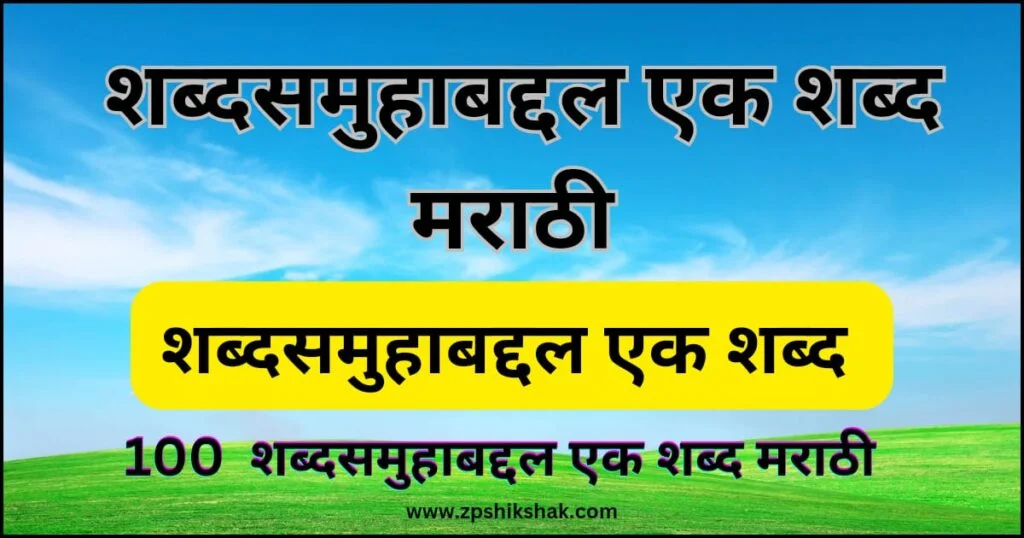 शब्दसमुहाबद्दल एक शब्द मराठी शब्दसमुहाबद्दल एक शब्द मराठी