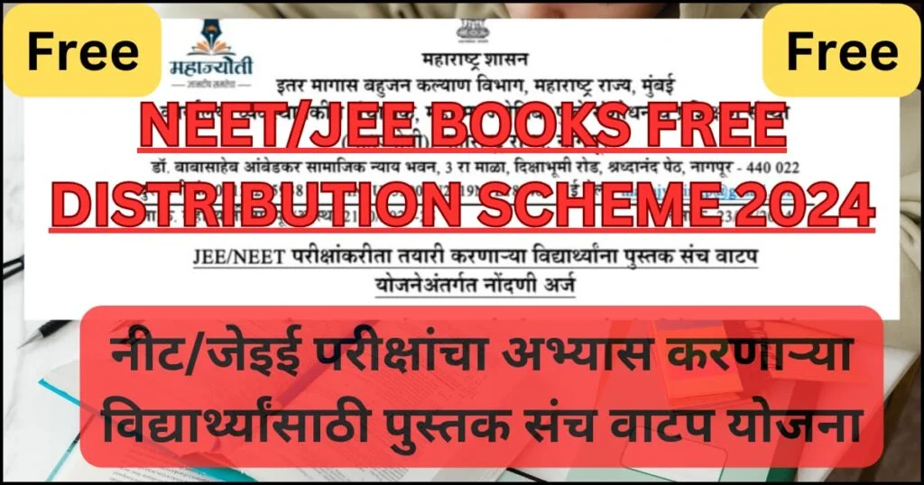 NEET/JEE BOOKS FREE DISTRIBUTION SCHEME 2024