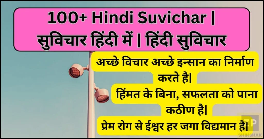 100+Hindi Suvichar | सुविचार हिन्दी मे | हिन्दी सुविचार