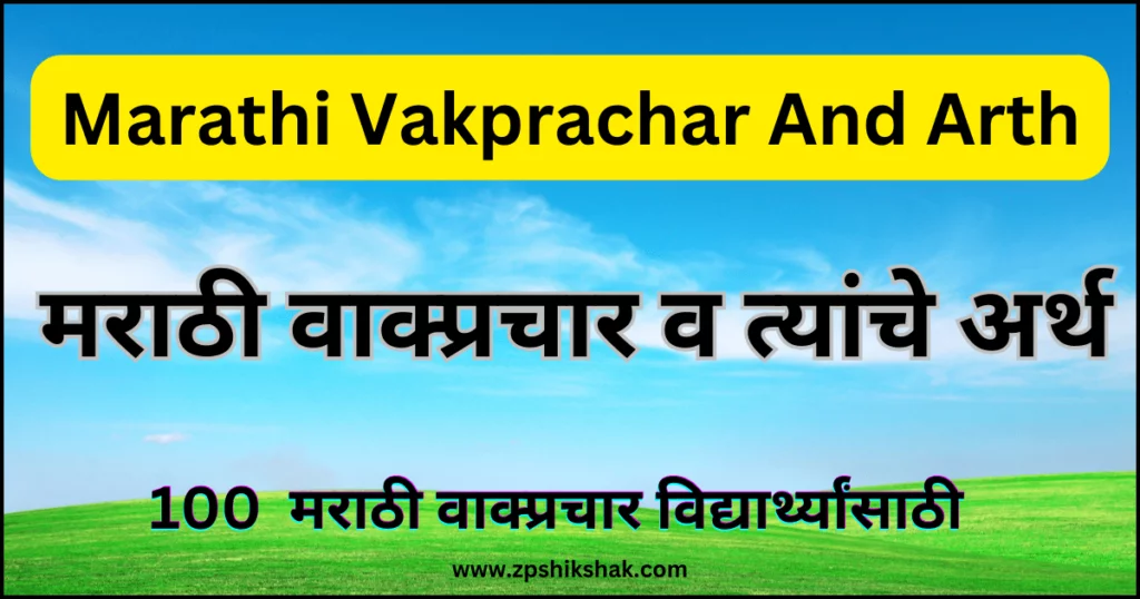 100 Marathi Vakprachar व Arth | मराठी वाक्प्रचार व त्यांचे अर्थ