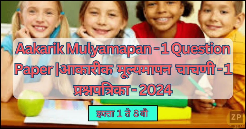 aakarik mulyamapan-1 question paper |आकारीक मूल्यमापन चाचणी-1 प्रश्नपत्रिका 2024 6 aakarik mulyamapan 1 question paper आकारीक मूल्यमापन चाचणी 1 प्रश्नपत्रिका 2024