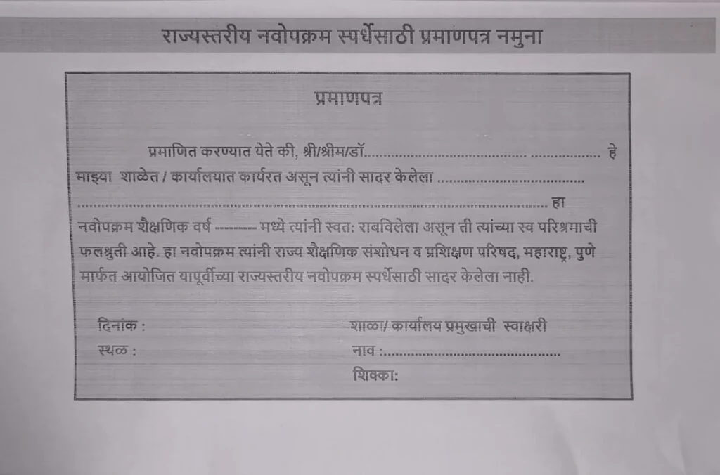 राज्यस्तरीय नवोपक्रम स्पर्धेसाठी प्रतिज्ञापत्र नमूना 