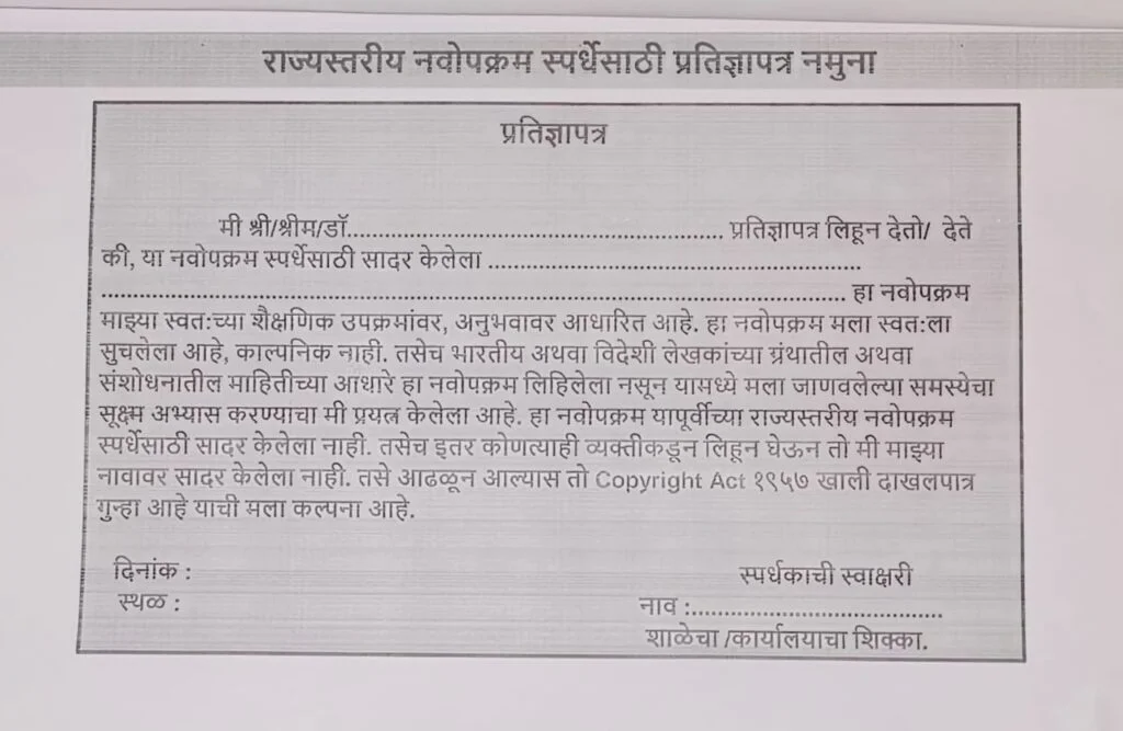 राज्यस्तरीय नवोपक्रम स्पर्धेसाठी प्रमाणपत्र नमूना 