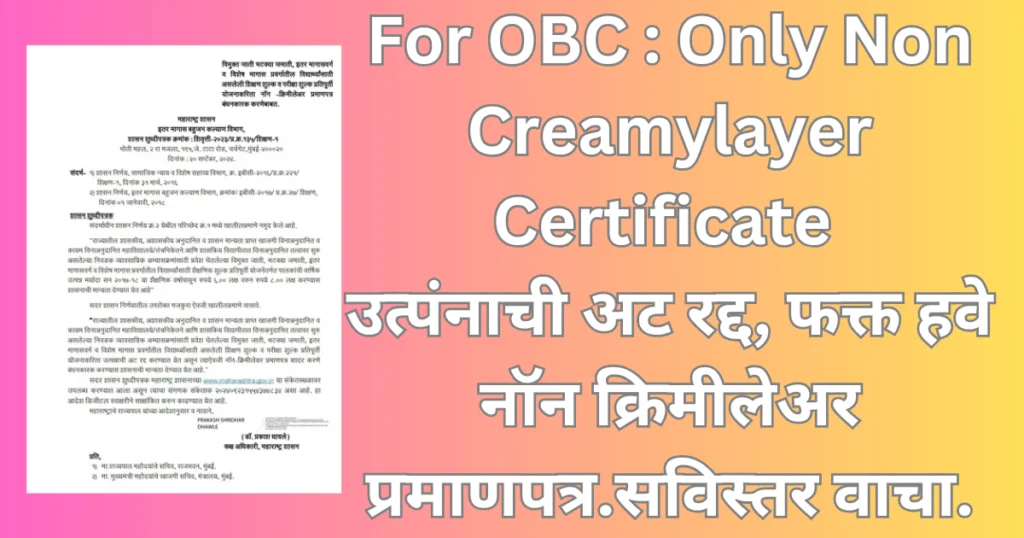 Now! OBC Needs Only Non Creamylayer Certificate Now! OBC Needs Only Non Creamylayer Certificate