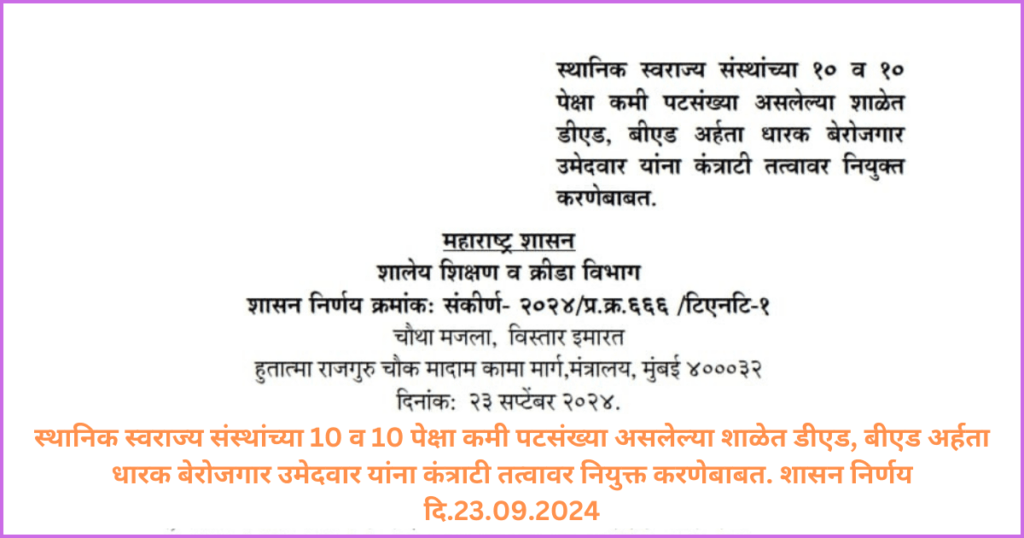 Contract Teacher : 10 किंवा 10 पेक्षा कमी पटसंख्या असलेल्या शाळेत एक कंत्राटी शिक्षक नेमणूक करणे बाबतचा शासन निर्णय. 1 Contract Teacher : 10 किंवा 10 पेक्षा कमी पटसंख्या असलेल्या शाळेत एक कंत्राटी शिक्षक नेमणूक करणे बाबतचा शासन निर्णय.