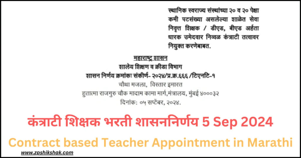 Contract based Teacher Appointment in Marathi | कंत्राटी शिक्षक भरती शासननिर्णय 5 Sep 2024