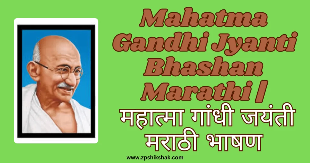 5+Mahatma Gandhi Jyanti bhashan Marathi | महात्मा गांधी जयंती मराठी भाषण 1 5+Mahatma Gandhi Jyanti bhashan Marathi | महात्मा गांधी जयंती मराठी भाषण