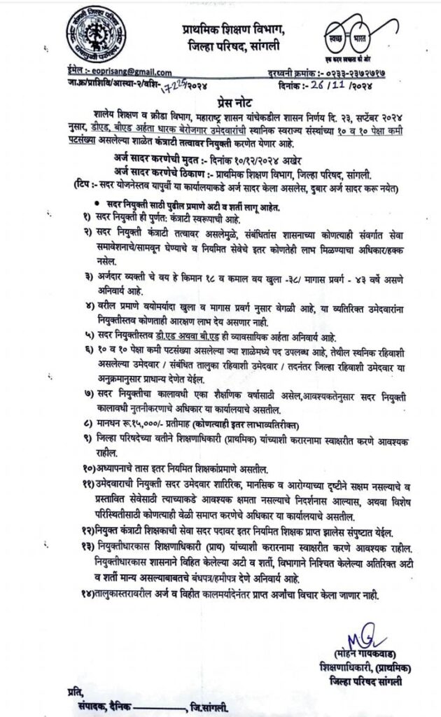 10 व 10 पेक्षा कमी पटसंख्या असलेल्या शाळेवर कंत्राटी शिक्षक नियुक्ती जाहिरात | Appointment of Contractual Teachers 2 Contract Based teacher Appointment Sangali Ads