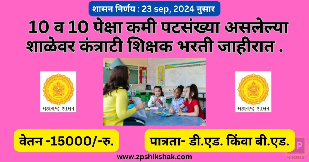 10 व 10 पेक्षा कमी पटसंख्या असलेल्या शाळेवर कंत्राटी शिक्षक नियुक्ती जाहिरात | Appointment of Contractual Teachers