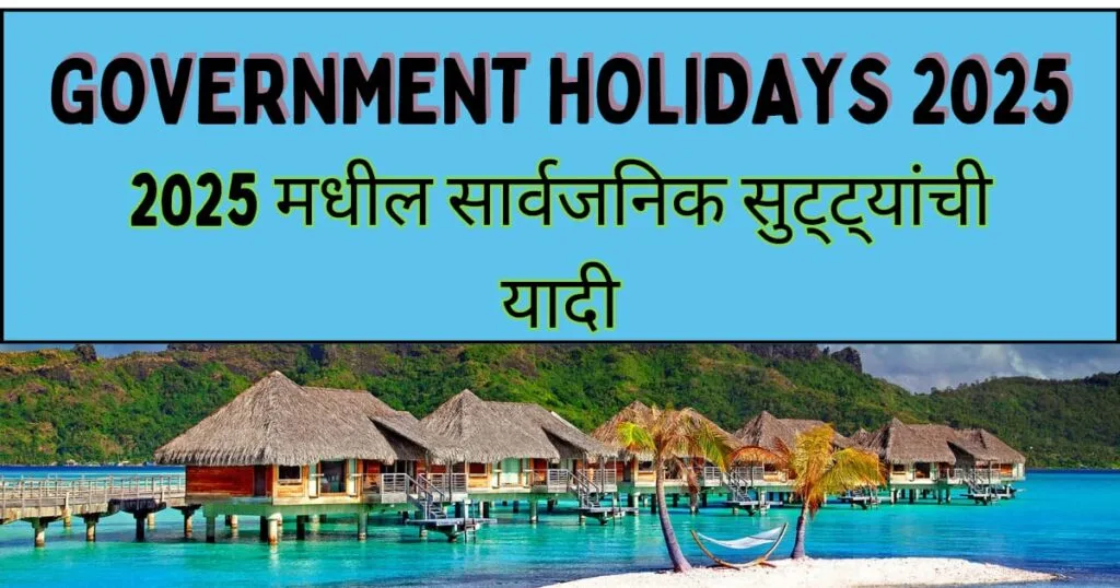 Government holidays 2025 | सार्वजनिक सुट्टी यादी 2025 Government holidays 2025 | सार्वजनिक सुट्टी यादी 2025