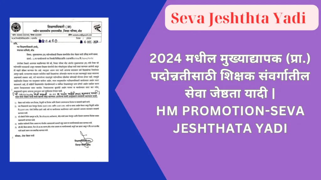 2024 मधील मुख्याद्यापक (प्रा.) पदोन्नतीसाठी शिक्षक संवर्गातील सेवा जेष्ठता यादी | HM Promotion-Seva jeshthata yadi 1 2024 मधील मुख्याद्यापक (प्रा) पदोन्नतीसाठी शिक्षक संवर्गातील सेवा जेष्ठता यादी | HM Promotion-Seva jeshthata yadi